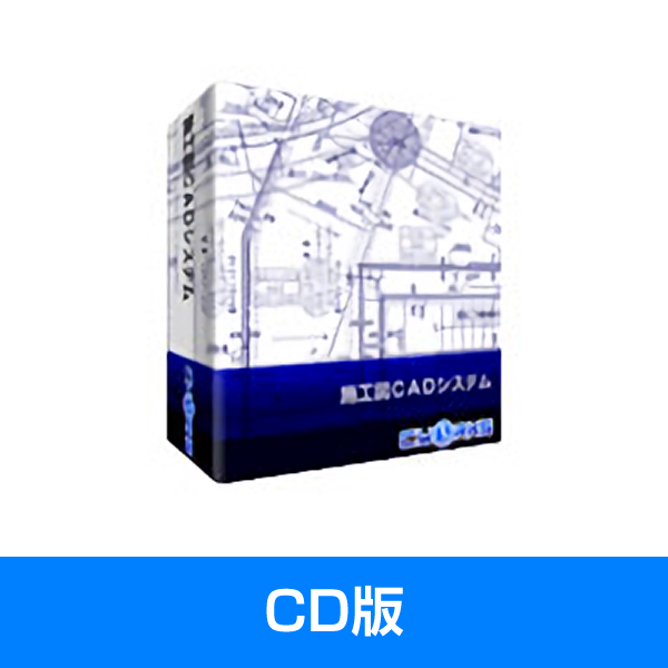 建築施工図CADシステム　CD版