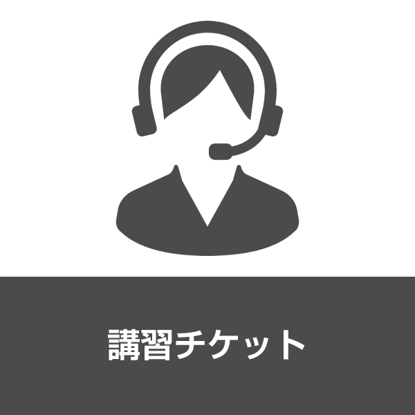 リモート指導　1時間チケット